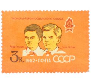 Почтовая марка 3 копейки 1962 года «40 лет Всесоюзной пионерской организации имени Владимира Ильича Ленина — Леня Голиков и Валя Котик» — Фото №1