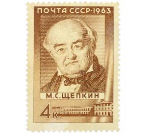 Почтовая марка 4 копейки 1963 года «Деятели русского искусства — 175 лет со дня рождения Михаила Семеновича Щепкина» — Фото №1