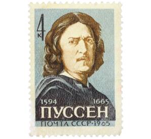 Почтовая марка 4 копейки 1965 года «300-летие со дня смерти французского живописца Николя Пуссена» — Фото №1