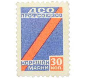 Непочтовая марка 30 копеек 1961 года «Членский взнос ДСО Профсоюзов — Корешок марки» — Фото №1