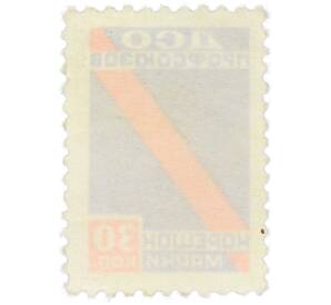 Непочтовая марка 30 копеек 1961 года «Членский взнос ДСО Профсоюзов — Корешок марки» — Фото №2