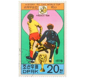 Почтовая марка 20 чон 1978 года Северная Корея «История чемпионатов мира по футболу — Чемпионат мира 1938 года во Франции» — Фото №1