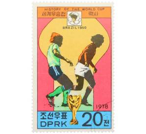 Почтовая марка 20 чон 1978 года Северная Корея «История чемпионатов мира по футболу — IV чемпионат мира в Бразилии 1950» — Фото №1