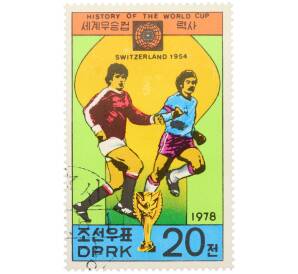 Почтовая марка 20 чон 1978 года Северная Корея «История чемпионатов мира по футболу — V чемпионат мира в Швейцарии 1954» — Фото №1