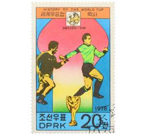 Почтовая марка 20 чон 1978 года Северная Корея «История чемпионатов мира по футболу — VI чемпионат мира в Швеции 1958» — Фото №1