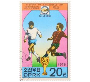 Почтовая марка 20 чон 1978 года Северная Корея «История чемпионатов мира по футболу — VII чемпионат мира в Чили 1962» — Фото №1