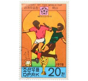 Почтовая марка 20 чон 1978 года Северная Корея «История чемпионатов мира по футболу — IX чемпионат мира в Мексике 1970» — Фото №1