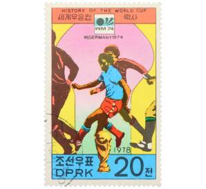 Почтовая марка 20 чон 1978 года Северная Корея «История чемпионатов мира по футболу — X чемпионат мира в ФРГ 1974» — Фото №1