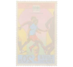 Почтовая марка 20 чон 1978 года Северная Корея «История чемпионатов мира по футболу — X чемпионат мира в ФРГ 1974» — Фото №2