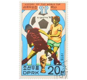 Почтовая марка 20 чон 1978 года Северная Корея «История чемпионатов мира по футболу — XI чемпионат мира в Аргентине 1978» — Фото №1