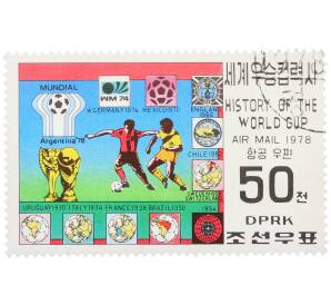 Почтовая марка 50 чон 1978 года Северная Корея «История чемпионатов мира по футболу — Эмблемы и кубок мира» (Авиапочта) — Фото №1