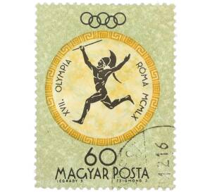 Почтовая марка 60 филлеров 1960 года Венгрия «XVII летние Олимпийские игры в Риме — Древнегреческий бегун» — Фото №1