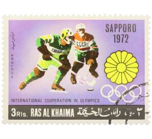 Почтовая марка 3 риала 1969 года Рас-эль-Хайма «Международное олимпийское сотрудничество — Хоккей (Саппоро 1972)» — Фото №1