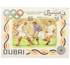 Почтовая марка 65 дирхамов 1971 года Дубай «XX летние Олимпийские игры в Мюнхене — Хоккей на траве» — Фото №1