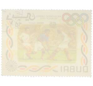 Почтовая марка 65 дирхамов 1971 года Дубай «XX летние Олимпийские игры в Мюнхене — Хоккей на траве» — Фото №2