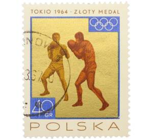 Почтовая марка 40 грошей 1965 года Польша «Победы польской команды на Олимпийских играх 1964 в Токио — Бокс» — Фото №1