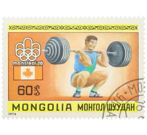 Почтовая марка 60 мунгу 1976 года Монголия «Летние Олимпийские игры 1976 в Монреале — Тяжелая атлетика» — Фото №1