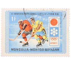 Почтовая марка 1 тугрик 1972 года Монголия «XI зимние Олимпийские игры в Саппоро — Хоккей» — Фото №1