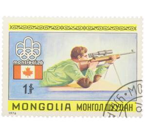 Почтовая марка 1 тугрик 1976 года Монголия «Летние Олимпийские игры 1976 в Монреале — Стрельба» — Фото №1
