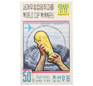 Почтовая марка 50 чон 1978 года Северная Корея «Победители чемпионатов мира 1930-1978 и Кубок мира» — Фото №1