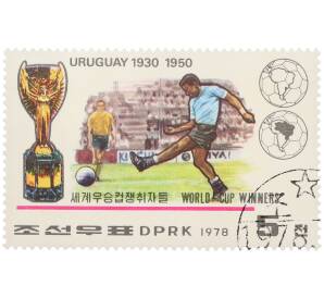 Почтовая марка 5 чон 1978 года Северная Корея «Уругвай — Победитель чемпионатов мира 1930 и 1950 годов» — Фото №1