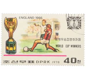 Почтовая марка 40 чон 1978 года Северная Корея «Англия — Победитель чемпионата мира 1966 года» — Фото №1