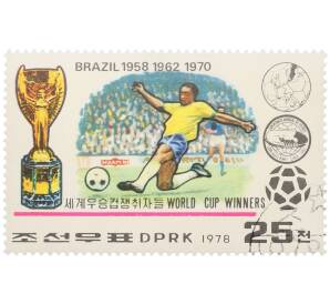 Почтовая марка 25 чон 1978 года Северная Корея «Бразилия — Победители чемпионатов мира 1958/1962/1970 годов» — Фото №1