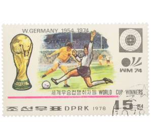 Почтовая марка 15 чон 1978 года Северная Корея «ФРГ — Победители чемпионатов мира 1954 и 1974 годов» — Фото №1
