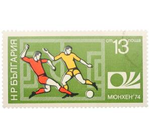 Почтовая марка 13 стотинок 1974 года Болгария «Чемпионат мира по футболу в Мюнхене — Футболисты на поле» — Фото №1