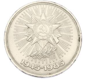 1 рубль 1985 года «40 лет Победы» — Фото №1