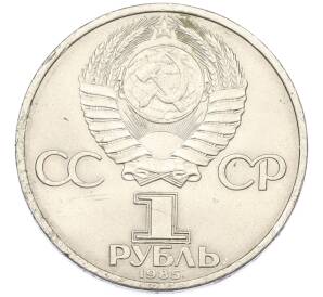 1 рубль 1985 года «40 лет Победы» — Фото №2