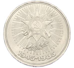 1 рубль 1985 года «40 лет Победы» — Фото №1