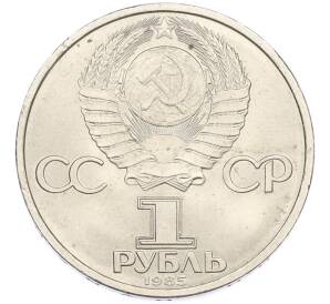 1 рубль 1985 года «40 лет Победы» — Фото №2