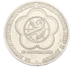 1 рубль 1985 года «XII Международный фестиваль молодежи и студентов в Москве» — Фото №1