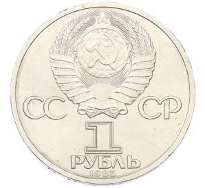 1 рубль 1985 года «XII Международный фестиваль молодежи и студентов в Москве» — Фото №2