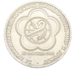 1 рубль 1985 года «XII Международный фестиваль молодежи и студентов в Москве» — Фото №1