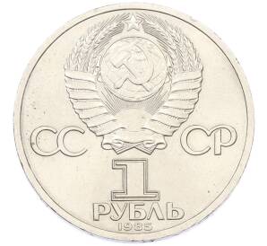 1 рубль 1985 года «XII Международный фестиваль молодежи и студентов в Москве» — Фото №2