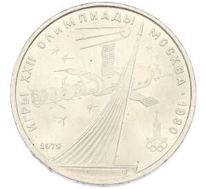 1 рубль 1979 года «XXII летние Олимпийские Игры 1980 в Москве (Олимпиада-80) — Обелиск покорителям космоса» — Фото №1