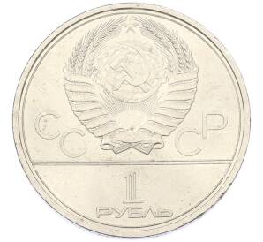 1 рубль 1979 года «XXII летние Олимпийские Игры 1980 в Москве (Олимпиада-80) — Обелиск покорителям космоса» — Фото №2