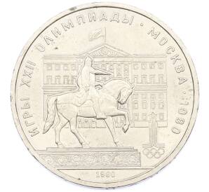1 рубль 1980 года «XXII летние Олимпийские Игры 1980 в Москве (Олимпиада-80) — Памятник Юрию Долгорукому» — Фото №1