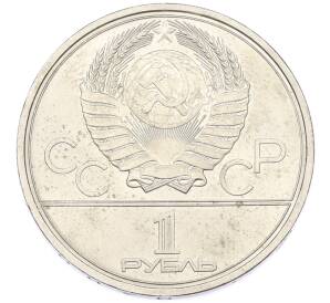 1 рубль 1980 года «XXII летние Олимпийские Игры 1980 в Москве (Олимпиада-80) — Памятник Юрию Долгорукому» — Фото №2