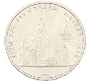 1 рубль 1979 года «XXII летние Олимпийские Игры 1980 в Москве (Олимпиада-80) — МГУ» — Фото №1
