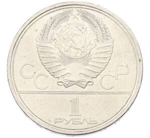 1 рубль 1979 года «XXII летние Олимпийские Игры 1980 в Москве (Олимпиада-80) — МГУ» — Фото №2