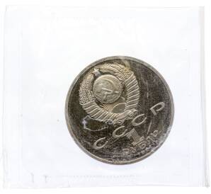 1 рубль 1991 года «XXV летние Олимпийские Игры 1992 в Барселоне — Борьба» — Фото №2