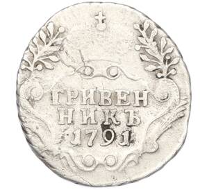 Гривенник 1791 года СПБ — Фото №1