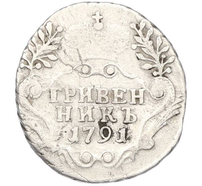 Монета Гривенник 1791 года СПБ (Артикул: K12-88252) — Фото №1