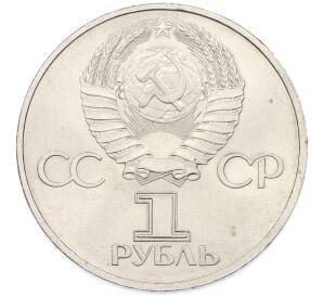 1 рубль 1982 года «60 лет СССР» — Фото №2