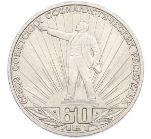 1 рубль 1982 года «60 лет СССР» — Фото №1