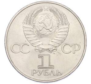 1 рубль 1982 года «60 лет СССР» — Фото №2