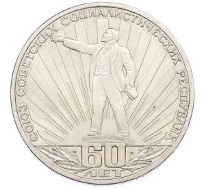 1 рубль 1982 года «60 лет СССР» — Фото №1
